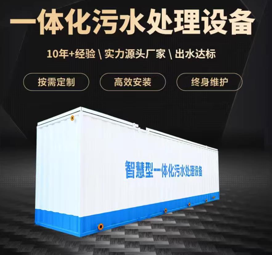 庄浪一体化污水处理设备_生活污水处理_甘肃嘉源通环保